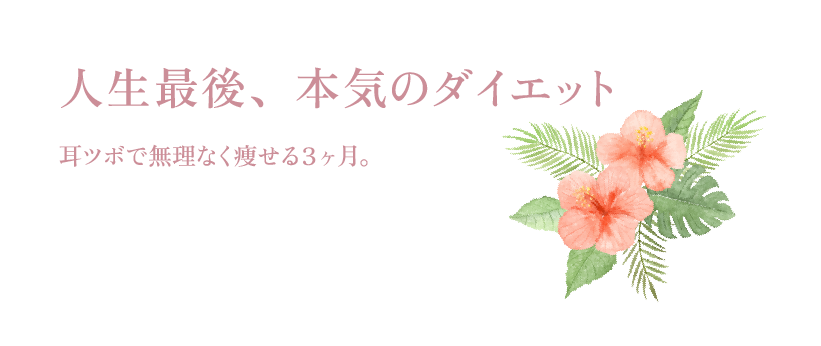 人生最後、本気のダイエット　耳ツボで無理なく痩せる３ヶ月。